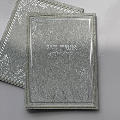 אשת חיל שלי
