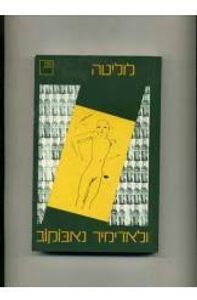 לוליטה (יד 2 מצב לא יפה) - ולאדימיר נאבוקוב ספריה החדשה 