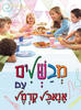מבשלים עם אנאבל קרמל (יד 2 כחדש)