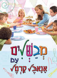 מבשלים עם אנאבל קרמל (יד 2 כחדש) דני