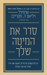 סדר את המיטה שלך (יד 2) - אדמירל ויליאם ה. מקרייבן שונות 