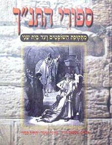 ספורי התנ''ך - מתקופת השופטים ועד  בית שני (יד 2 כחדש) - יהודית סבזרו גוסטאב דורה שונות 