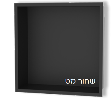 נישות אלומיניום למקלחת שחור מט 3031B
