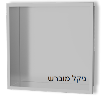 נישות אלומיניום למקלחת ניקל מוברש 3031CB