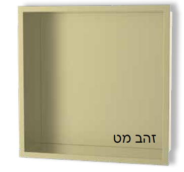 נישות אלומיניום למקלחת זהב מט 3031YB