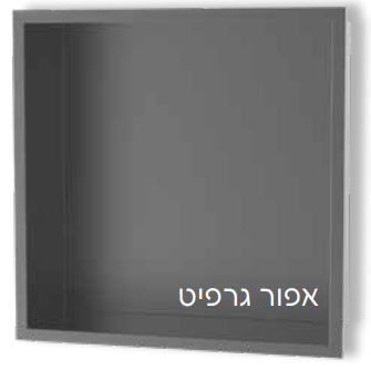 נישות אלומיניום למקלחת אפור גרפיט 3031GR