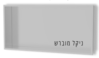 נישות אלומיניום למקלחת ניקל מוברש 3032CB