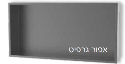 נישות אלומיניום למקלחת רוז אפור גרפיט 3032GR