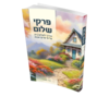 פרקי שלום - הדרך לשלום בית על פי פרקי אבות - הרב אודי קוטיגרו