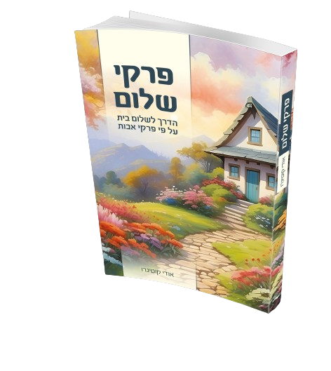 פרקי שלום - הדרך לשלום בית על פי פרקי אבות - הרב אודי קוטיגרו