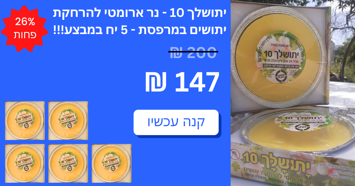 יתושלך 10 - נר ארומטי להרחקת יתושים - 5 יח במבצע!!!