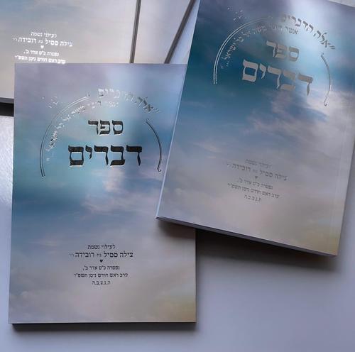 ספר דברים דגם שמים