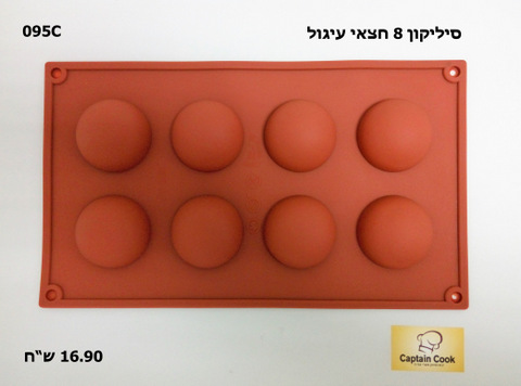 תבנית סיליקון 8 חצאי עיגול קוטר 5 ס