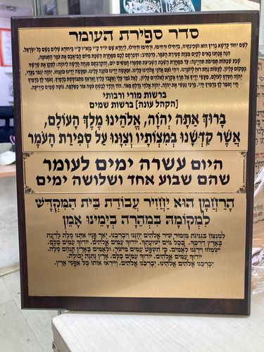 לוח ספירת העומר עם לוחיות מתכת להחלפה לבתי הכנסת דגם 09088