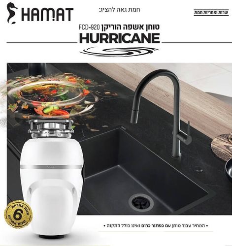 טוחן אשפה חמת דגם הוריקן 1 כ