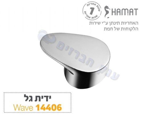ידית גל 14406