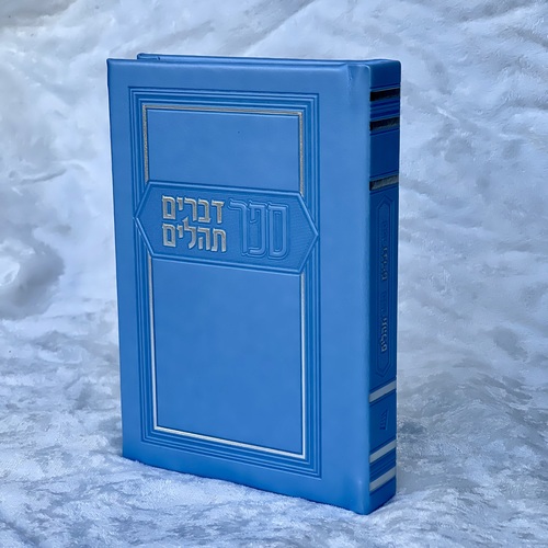 ספר דברים ותהילים - תכלת