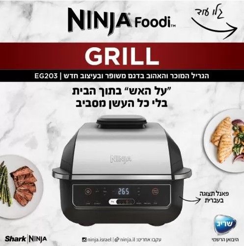 גריל נינג’ה NINJA GRILL דגם EG203 יבואן רשמי 