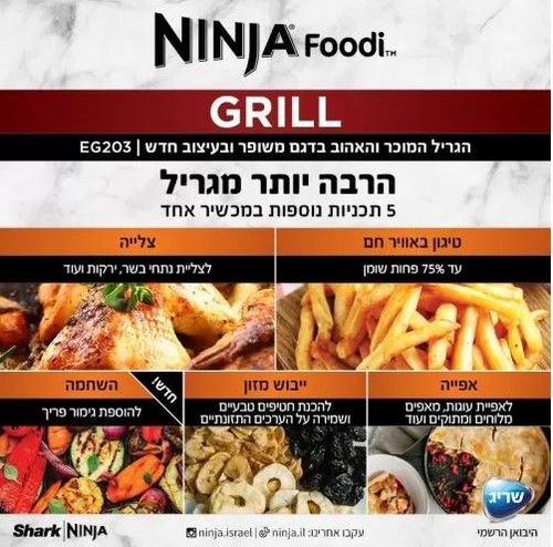 גריל נינג’ה NINJA GRILL דגם EG203 יבואן רשמי 