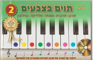 תוים בצבעים 2 + דיסק - יגאל טבאל