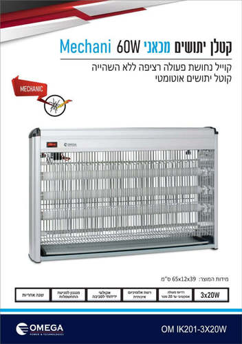 קטלן יתושים ומעופפים מכאני מקצועי 3*20 אומגה - נחושת OM IK201-3x20W 