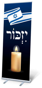 רול-אפ יזכור ישראל