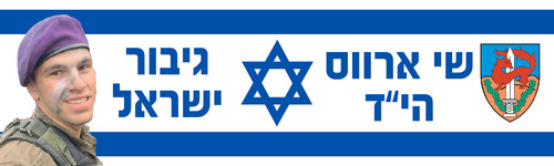 דגל הנצחה - דגל הנצחה ליקיר בעיצוב אישי  - 100*150