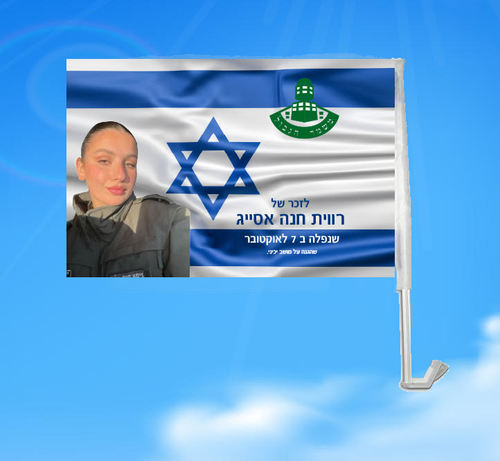 דגל הנצחה - דגל הנצחה ליקיר בעיצוב אישי  - 100*150