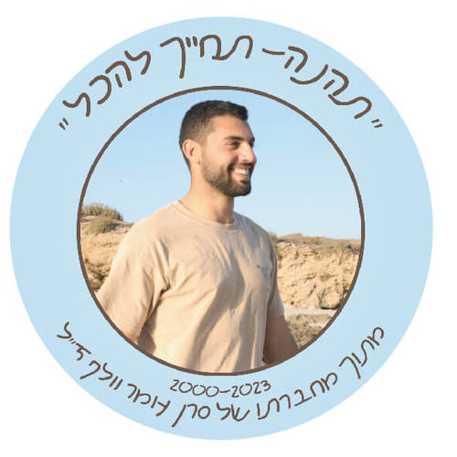 100 מדבקות הנצחה- מדבקות הנצחה ליקיר בעיצוב אישי - עגול/מרובע