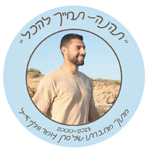 100 מדבקות הנצחה- מדבקות הנצחה ליקיר בעיצוב אישי - עגול/מרובע