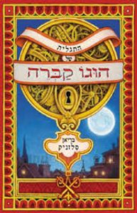 התגלית של הוגו קברה (יד 2 )- בריאן סלזניק כתר