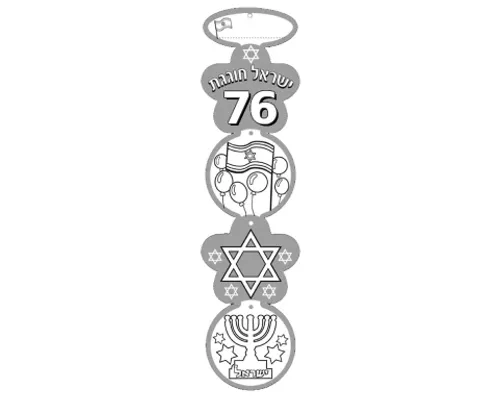מובייל מחובר ליצירה - ישראל חוגגת 76 - 36 יח'