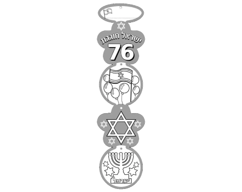 מובייל מחובר ליצירה - ישראל חוגגת 76 - 36 יח