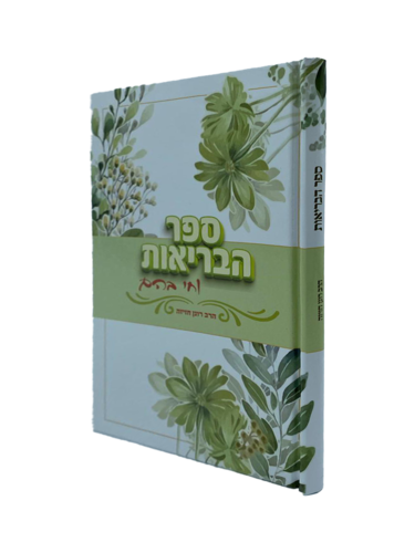 וחי בהם ספר הבראיות הרב רונן חזיזה