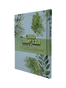 וחי בהם - ספר הבריאות - מאת הרב רונן חזיזה