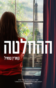 ההחלטה - קארין טואיל אריה  ניר