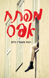 מפתח אפס - רעות אקשטיין בלום מודן