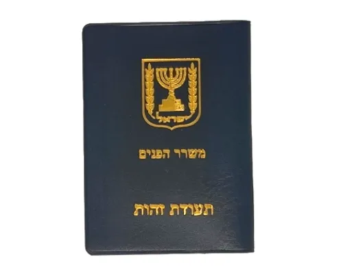 תעודת זהות בפנקס - 18 יח'