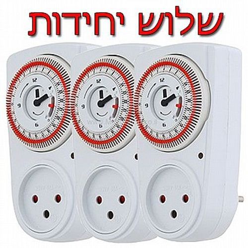 שעון שבת/טיימר מחוגים תקע+שקע שלוש יחידות Omega OM-Tis-12A
