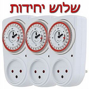שעון שבת/טיימר מחוגים תקע+שקע שלוש יחידות Omega OM-Tis-12A