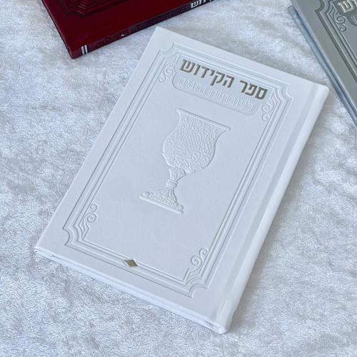 ספר קידוש מפואר לשבת וחגים