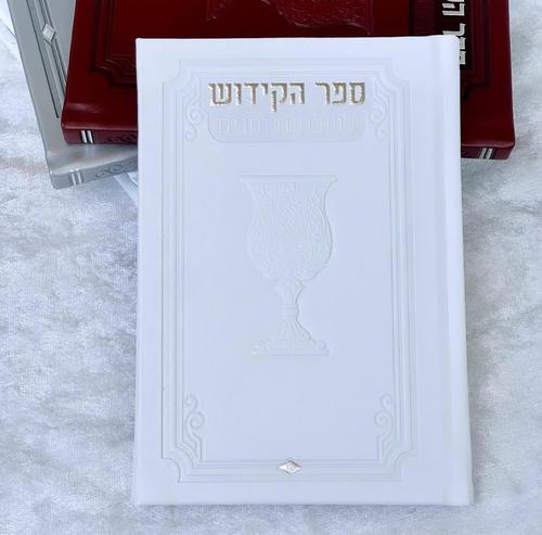 ספר קידוש מפואר לשבת וחגים