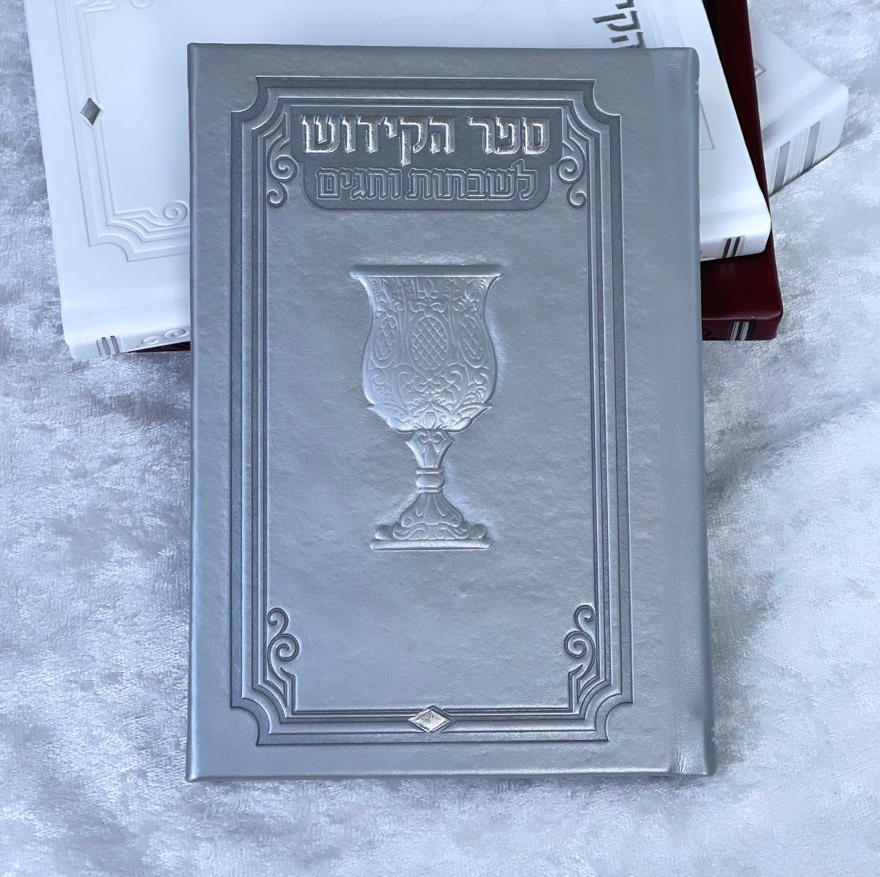 ספר קידוש מפואר לשבתות וחגים