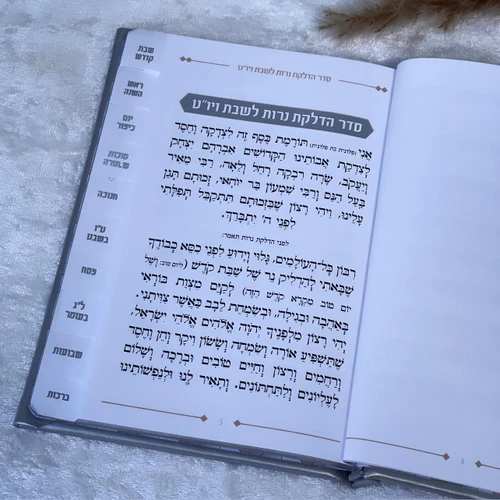 ספר קידוש מפואר לשבתות וחגים