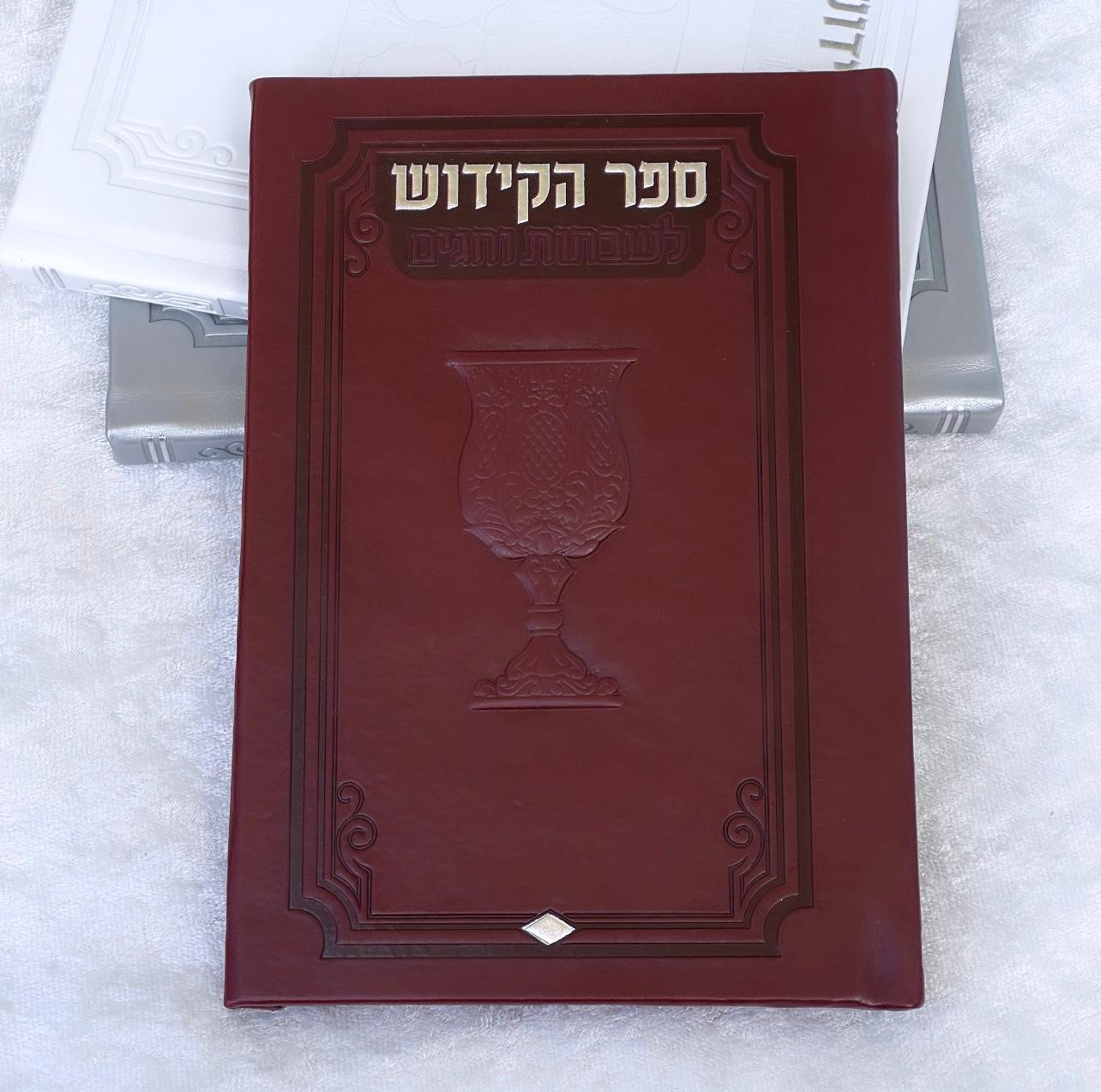 ספר קידוש מפואר לשבתות וחגים