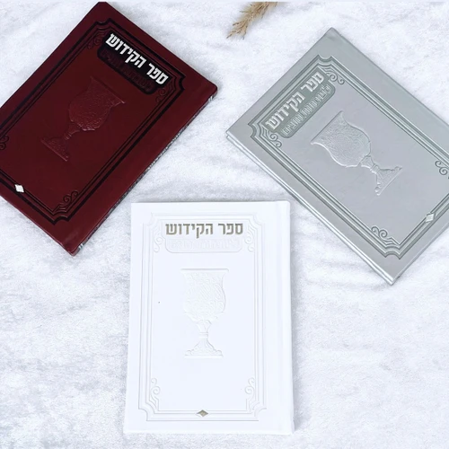 ספר קידוש מפואר לשבתות וחגים