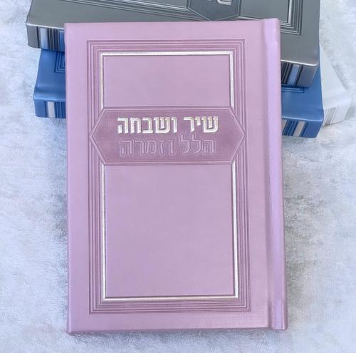 שיר ושבחה הלל וזמרה ורוד