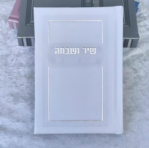 שיר ושבחה הלל וזמרה לבן
