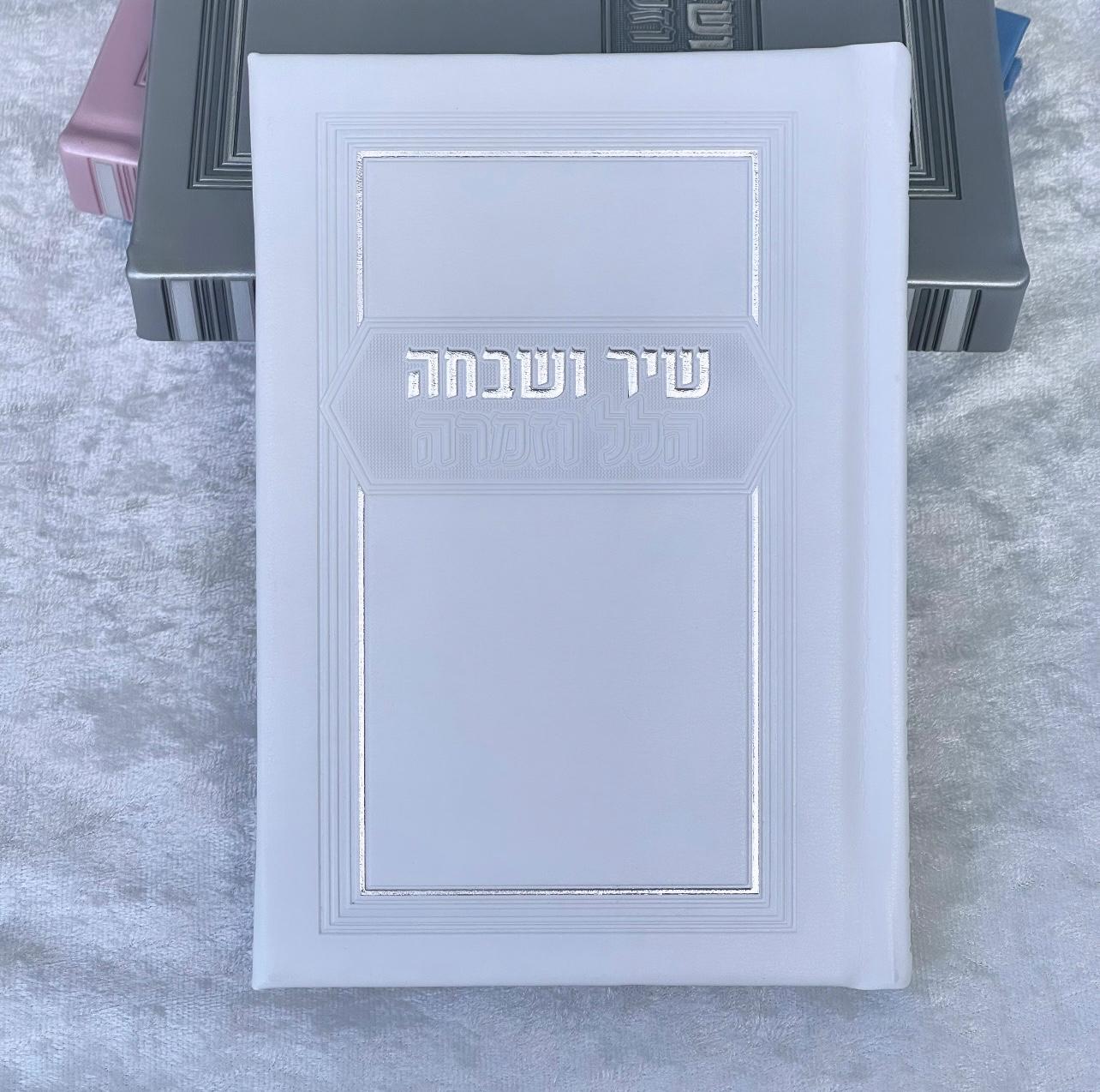 שיר ושבחה הלל וזמרה לבן