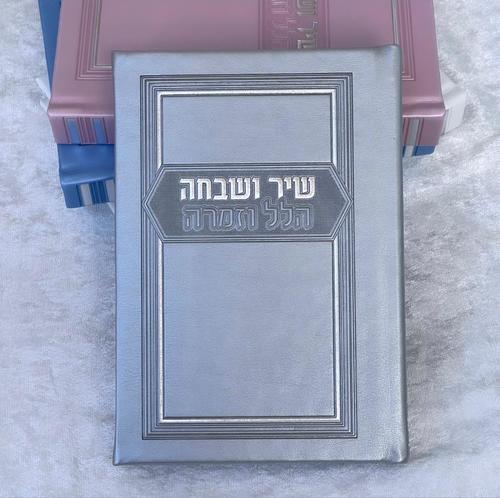 שיר ושבחה הלל וזמרה כסף